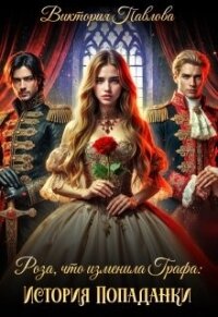 Роза, что Изменила Графа: История Попаданки (СИ) - Павлова Виктория "Эмбертория" (лучшие книги онлайн .txt, .fb2) 📗