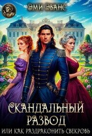 Скандальный развод или Как раздраконить свекровь (СИ) - Эванс Эми (читать полностью книгу без регистрации txt, fb2) 📗