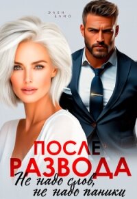 После развода. Не надо слов, не надо паники (СИ) - Блио Элен (версия книг TXT, FB2) 📗