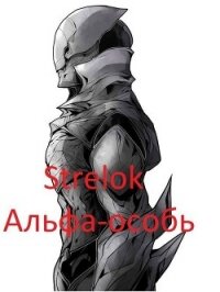 Альфа-особь (СИ) - "Strelok" (читать книги онлайн бесплатно регистрация .TXT, .FB2) 📗