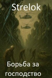 Борьба за господство (СИ) - "Strelok" (читать книгу онлайн бесплатно без TXT, FB2) 📗