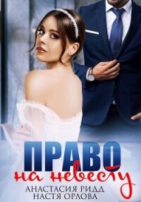 Право на невесту - Ридд Анастасия (полная версия книги txt, fb2) 📗