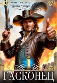 Гасконец. Том 1. Фландрия (СИ) - Алмазный Петр (книги бесплатно .TXT, .FB2) 📗