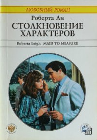 Столкновение характеров - Ли Роберта (читаемые книги читать онлайн бесплатно TXT) 📗