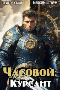 Часовой: Курсант (СИ) - Шторм Максим (книги онлайн полностью .TXT, .FB2) 📗