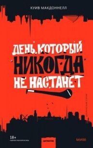 День, который никогда не настанет - Макдоннелл Куив (читаем книги бесплатно .txt, .fb2) 📗