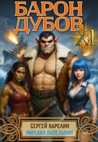Барон Дубов 11 (СИ) - Капелькин Михаил (книги бесплатно без регистрации полные .txt, .fb2) 📗