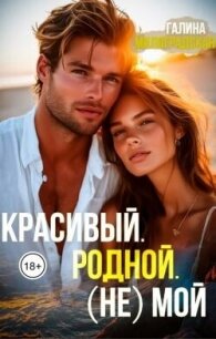 Красивый. Родной. (не)Мой (СИ) - Милоградская Галина (читать книгу онлайн бесплатно без txt, fb2) 📗