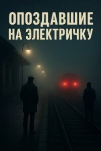 Опоздавшие на электричку (СИ) - Крэйтон Алекс (список книг txt, fb2) 📗