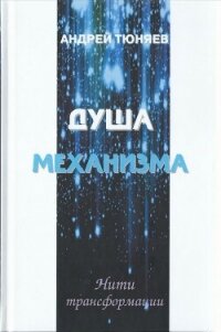 Душа механизма - Тюняев Андрей Александрович (книги регистрация онлайн бесплатно txt, fb2) 📗
