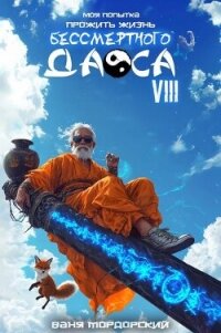 Моя попытка прожить жизнь Бессмертного Даоса VIII (СИ) - Мордорский Ваня (лучшие книги читать онлайн бесплатно TXT, FB2) 📗