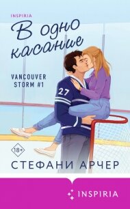 В одно касание - Арчер Стефани (книги без регистрации бесплатно полностью .TXT, .FB2) 📗