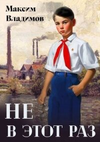 Не в этот раз (СИ) - Владимов Максим (читать книги онлайн без сокращений .TXT, .FB2) 📗