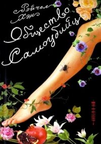 Общество самоубийц - Хэн Рэйчел (читать книги без регистрации TXT, FB2) 📗