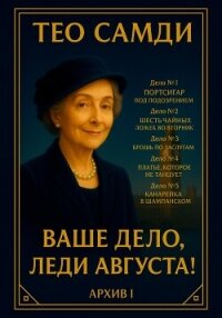 Ваше дело, леди Августа! Архив I - Самди Тео (читаем книги бесплатно txt, fb2) 📗