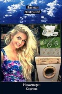Инженер и Княгиня (СИ) - Патман Анатолий (читать лучшие читаемые книги txt, fb2) 📗