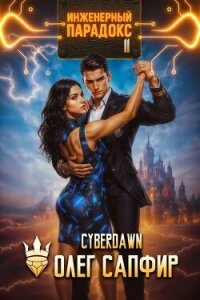 Инженерный парадокс 11 (СИ) - Чернов Антон (книги регистрация онлайн .TXT, .FB2) 📗
