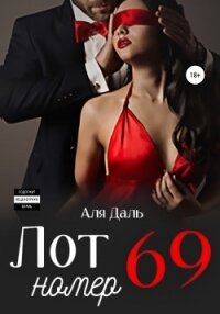 Лот номер 69 - Аля Даль (книги бесплатно без онлайн TXT, FB2) 📗