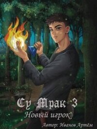 Су Мрак 3. Новый игрок (СИ) - Иванов Артем "Nox Sidus" (книги регистрация онлайн TXT, FB2) 📗