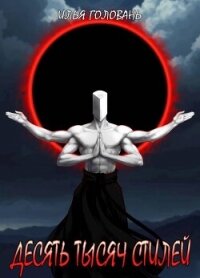 Десять тысяч стилей. Книга четырнадцатая (СИ) - Головань Илья (книги серии онлайн .txt, .fb2) 📗