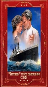 Титаник и всё связанное с ним. Компиляция. Книги 1-17 (СИ) - Касслер Клайв (е книги .TXT, .FB2) 📗