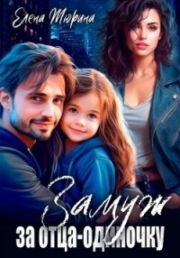 Замуж за отца-одиночку - Тюрина Елена Александровна (книги без сокращений TXT, FB2) 📗