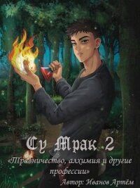 Су Мрак 2. Травничество, алхимия и другие профессии (СИ) - Иванов Артём (полные книги TXT, FB2) 📗