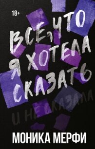 Все, что я хотела сказать - Мерфи Моника (книги бесплатно .TXT, .FB2) 📗