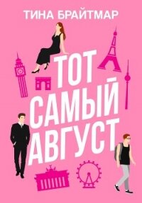 Тот самый август - Брайтмар Тина (читать книги онлайн без сокращений .txt, .fb2) 📗