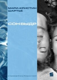 Сон выдр - Шартье Мари-Кристин (читать книги .txt, .fb2) 📗