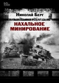 Нахальное минирование (СИ) - Берг Николай (читать полностью бесплатно хорошие книги .txt, .fb2) 📗