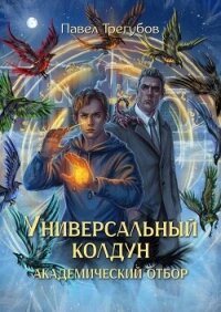 Академический отбор (СИ) - Трегубов Павел (читать хорошую книгу полностью .txt, .fb2) 📗