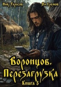 Воронцов. Перезагрузка. Книга 8 (СИ) - Тарасов Ник (бесплатные полные книги .txt, .fb2) 📗