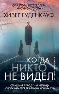 Когда никто не видел - Гуденкауф Хизер (книги онлайн полностью .txt, .fb2) 📗