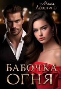 Бабочка огня (СИ) - Ловыгина Маша (читаем книги онлайн без регистрации txt, fb2) 📗