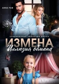 Измена. Иллюзия обмана - Раф Анна (книга бесплатный формат txt, fb2) 📗