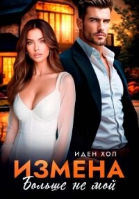 Измена. Больше не мой - Хол Иден (список книг txt, fb2) 📗
