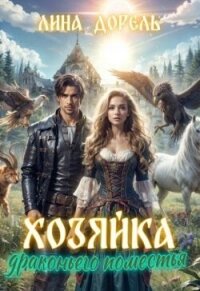 Хозяйка драконьего поместья (СИ) - Дорель Лина (книги хорошего качества .txt, .fb2) 📗
