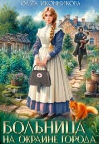 Больница на окраине города (СИ) - Иконникова Ольга (читать книги онлайн регистрации .TXT, .FB2) 📗