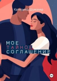 Мое тайное соглашение - Шумахер Катерина (читать книги полностью без сокращений бесплатно .txt, .fb2) 📗