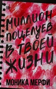 Миллион поцелуев в твоей жизни - Мерфи Моника (читаемые книги читать онлайн бесплатно полные .TXT, .FB2) 📗