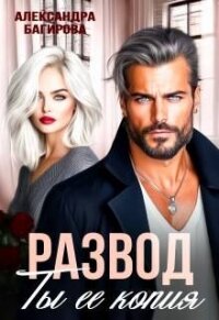 Развод. Ты ее копия (СИ) - Багирова Александра (читать книги онлайн бесплатно полностью без .TXT, .FB2) 📗