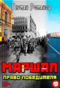 Право победителя (СИ) - Романов Герман Иванович (версия книг .TXT, .FB2) 📗