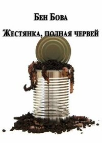 Жестянка, полная червей (ЛП) - Бова Бен (книги бесплатно .TXT, .FB2) 📗
