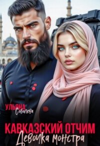 Кавказский отчим. Девочка монстра (СИ) - Соболева Ульяна "ramzena" (книги онлайн .txt, .fb2) 📗