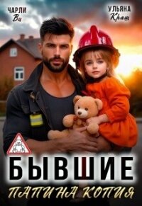Бывшие. Папина копия (СИ) - Ви Чарли (читаем книги онлайн бесплатно полностью без сокращений .TXT, .FB2) 📗