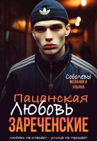 Пацанская любовь. Зареченские (СИ) - Соболева Мелания (лучшие книги читать онлайн бесплатно без регистрации .txt, .fb2) 📗