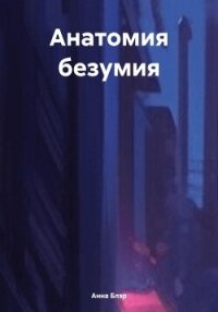 Анатомия безумия - Блэр Анна (книги регистрация онлайн бесплатно TXT, FB2) 📗