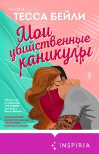 Мои убийственные каникулы - Бейли Тесса (мир книг TXT, FB2) 📗