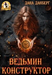 Ведьмин конструктор - Данберг Дана (читать книги .txt, .fb2) 📗